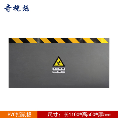 奇桄烁PVC挡鼠板1100*500*5mm块
