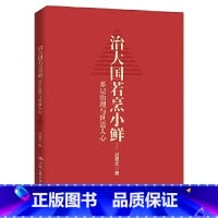 [正版] 治大国若烹小鲜基层治理与世道人心吕德文中国人民大学出版社书籍读懂中国政治系列基层改革等热点问题剖析人民日报