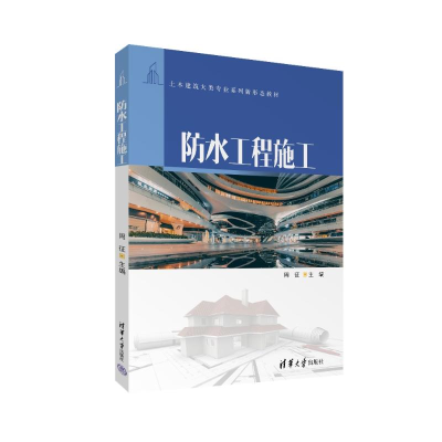 正版新书]防水工程施工周征 编9787302652557