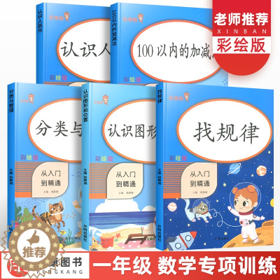 [醉染正版]一二年级全套100以内加减法找规律认识图形和位置分类与整理认识人民币小学上册下册同步训练天天练幼小衔接数学思