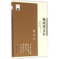 正版新书]杨鸿烈文存清华大学国学研究院 主编;叶树勋 选编 著97