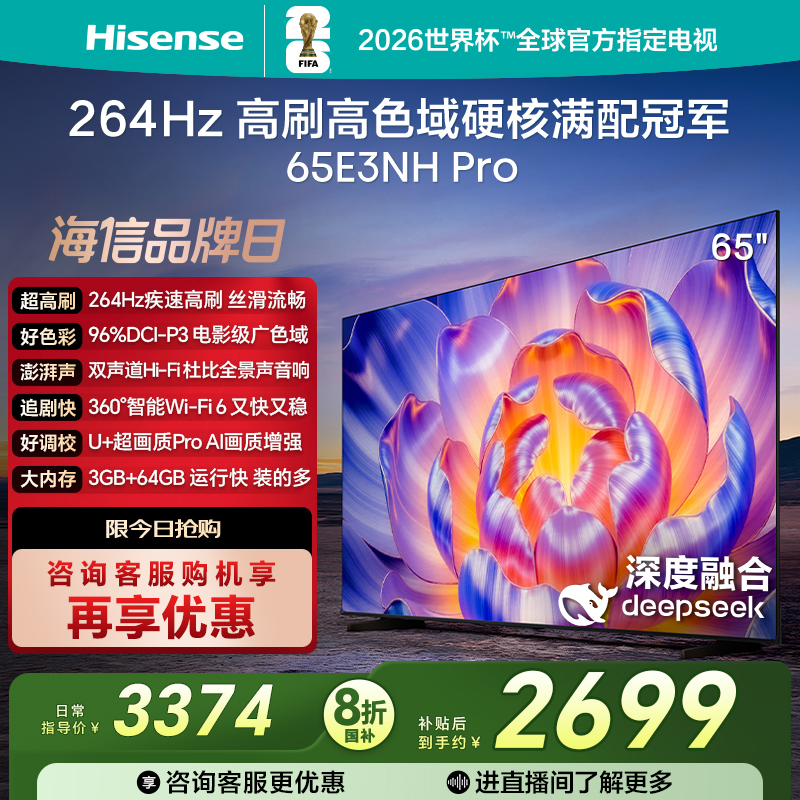 海信电视65E3NH Pro 65英寸 U+超画质引擎 264Hz 以旧换新电视机