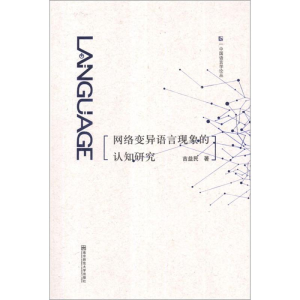 [M]网络变异语言现象的认知研究-9787565109027