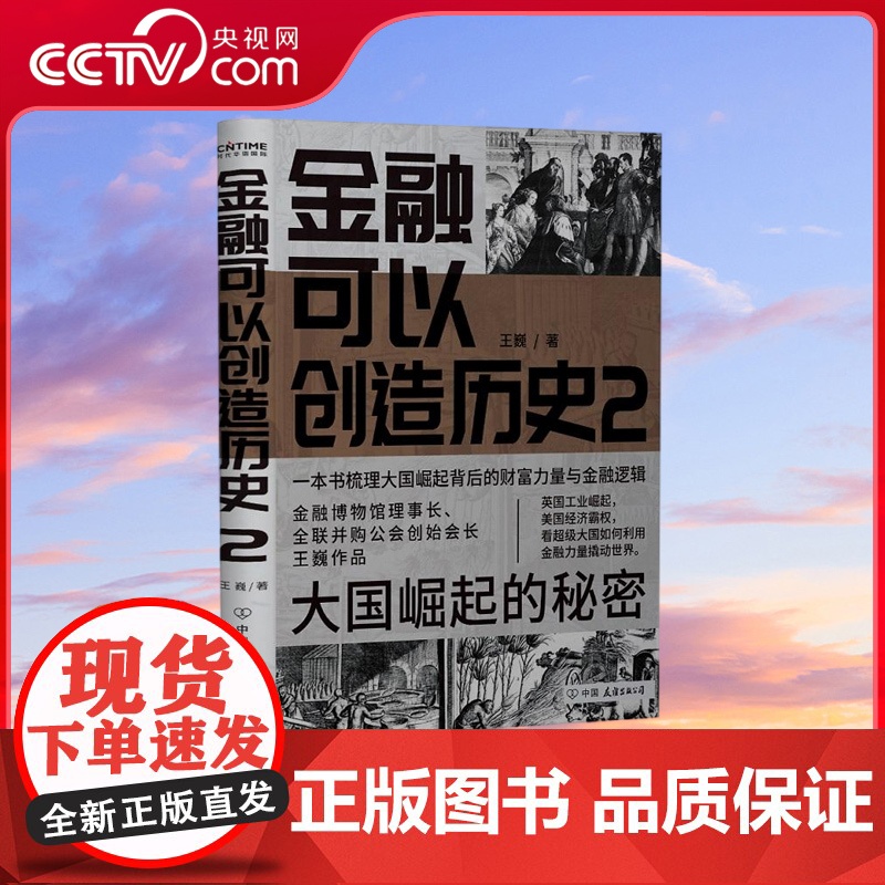 [央视网]金融可以创造历史2 大国崛起的秘密 周其仁 茅于轼 雷颐 马勇等强烈 口碑炸裂的通俗金融史典范 HY