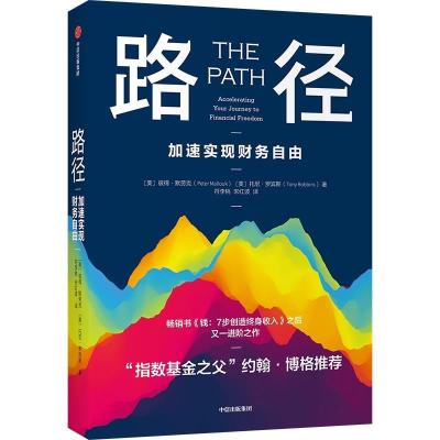 正版新书]全新正版 路径:加速实现财务自由[美]彼得·默劳克