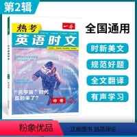 中考英语热考时文 第2辑 初中通用 [正版]2024新版热考时文阅读 中考英语热考时文阅读理解 初三热考英语时文阅读训练