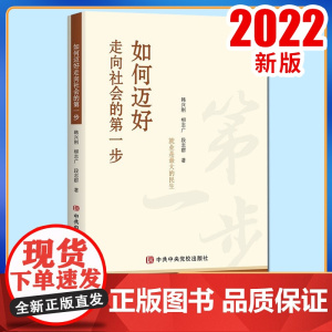 如何迈好走向社会的步(2022新版)党校出版社 规划大学生从校园到社会 校园到社会9787503572203