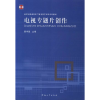 正版新书]电视专题片创作曹华强9787564911508