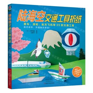 [N]陆海空交通工具折纸-9787534995712