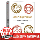 见识城邦·讲给大家的中国历史1：中国是怎么出现的 中国史 中信出版社 正版书籍