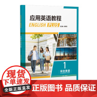 外研社 应用英语教程综合英语 (外研U词版) 1234 (任选 )高等学校英语专业基础教材