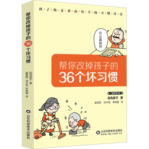 [M]帮你改掉孩子的36个坏习惯-9787572309120