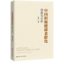 正版新书]中国积极健康老龄化:测度与分析王晓军等978730029913