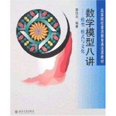 [M]数学模型八讲:模型 模式与文化/高等教育素质教育通选课教材-9787301128077
