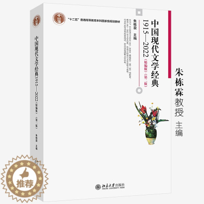 [醉染正版]中国现代文学经典1915—2022(精编版)(第二版)朱栋霖教授 主编