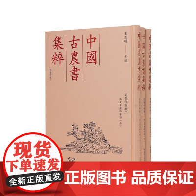 佩文斋广群芳谱(全3册) 园艺作物类二 (中国古农书集粹) (清)汪灏 等 王思明主编 江苏凤凰出版社店 正版