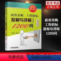[正版]政府采购工程招标投标与评标1200问 刘海桑 政府采购工程招标投标评标基本知识策略与技巧政府采购新方式方法 政