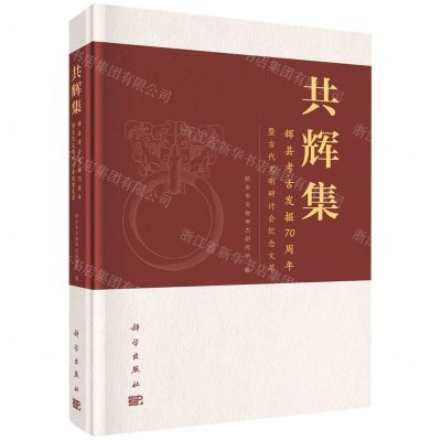 [N]共辉集(辉县考古发掘70周年暨古代文明研讨会纪念文萃)(精)-9787030712684