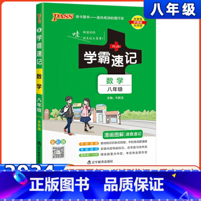 数学 八年级/初中二年级 [正版]2024新版学霸速记初中八年级数学上下册通用全彩版 pass绿卡图书初中8年级上册下册