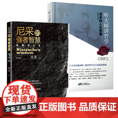 [2册]尼采的强者智慧(图说版)+听大师讲哲学--尼采的人生智慧(精装) 书籍
