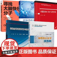 5册神奇的小分子活性肽+功能肽的加工技术与活性评价+寻找大脑快乐分子:内啡肽发现简史+活性多肽研究开发与应用+皮肤活性多