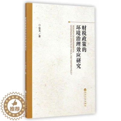 [醉染正版]RT 财税政策的环境治理效应研究9787514151725 张玉经济科学出版社经济