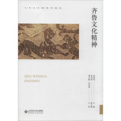 [M]齐鲁文化精神-9787303250998