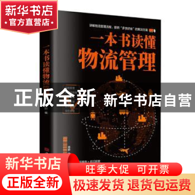 正版 一本书读懂物流管理 周野 中国华侨出版社 9787511383709 书