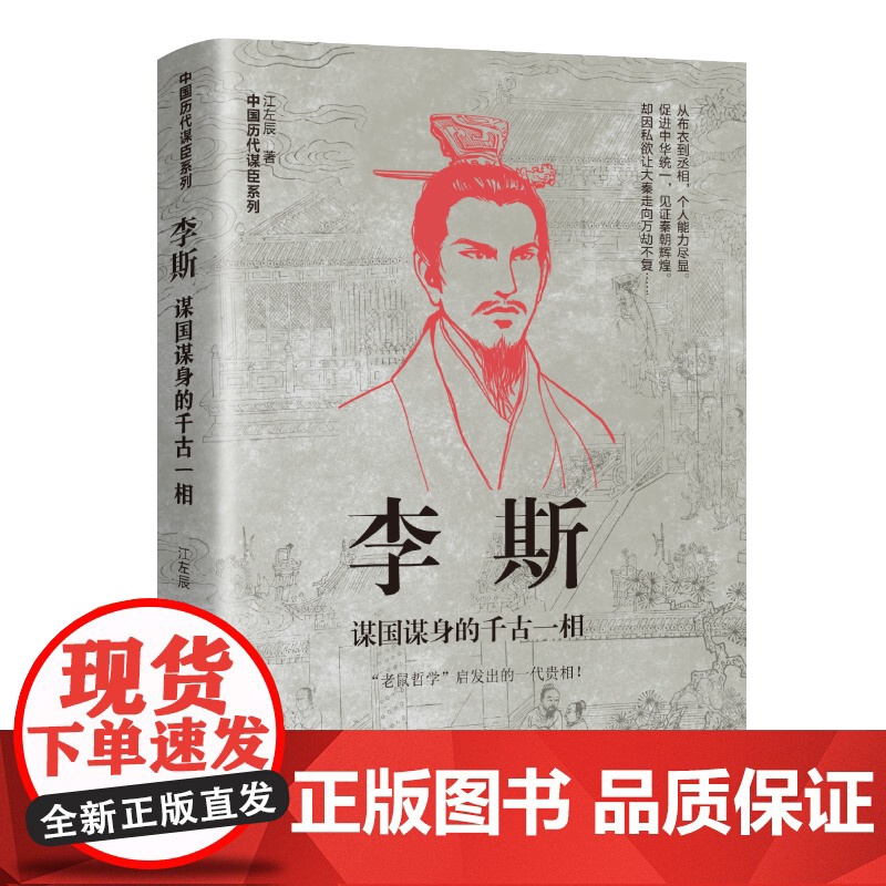李斯:谋国谋身的千古一相