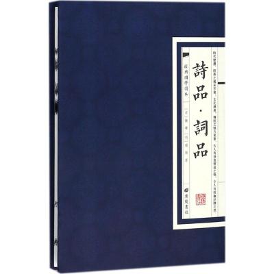经典国学读本:诗品 词品