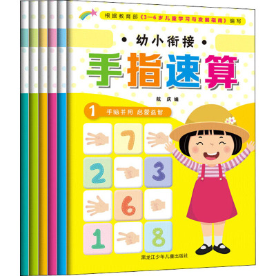 幼小衔接手指速算(1-6)航庆编少儿文轩网