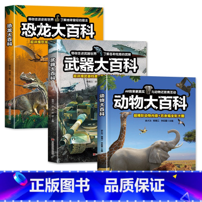 [3本]动物+恐龙+武器 [正版]恐龙大百科 恐龙百科全书小学生课外阅读书籍科普动物百科全书儿童dk动物百科系列绘本漫画