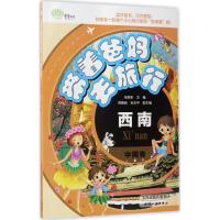 正版新书]带着爸妈去旅行?带着爸妈去旅行(中国卷.西南)朱晓东
