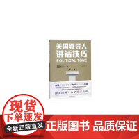 美国领导人讲话技巧 哈特 人民日报出版社 正版书籍