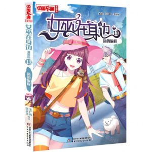 [N]女巫在身边(漫画版13新的旅程)/中国卡通漫画书-9787514870718