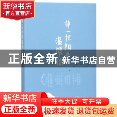 正版 捧一把阳光温暖你 孟繁华 著 宁夏人民出版社 9787227068686
