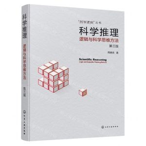 [N]科学推理(逻辑与科学思维方法第3版)/科学逻辑丛书-9787122438492