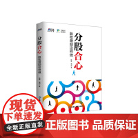 分股合心:股权激励这样做----专业快速深入 股权激励的模式与实施 汉哲助你 段 中华工商联合出版社 正版书籍