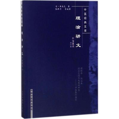 理瀹骈文:外治医说(修订本)