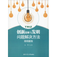 音像新思与发明问题解决方法简明教程赵锋
