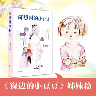 醉染图书奇想国的小豆豆9787544285834