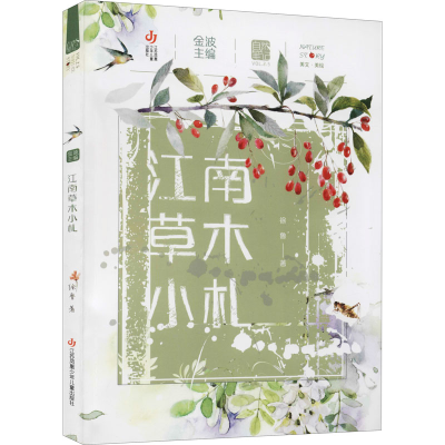 醉染图书江南草木小札9787558421693