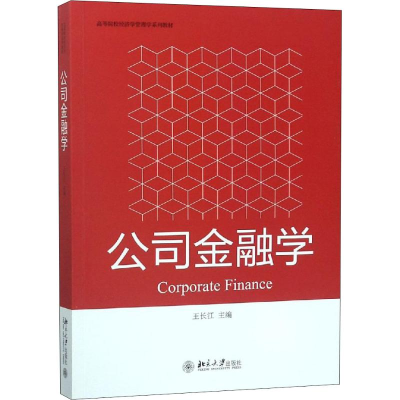 [M]公司金融学-9787301297469