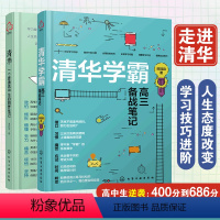 [正版] 全2册 清华学霸高三备战笔记+清华一个普通高中生的圆梦笔记 15-18岁青少年高中学生高考时间管理备考学习
