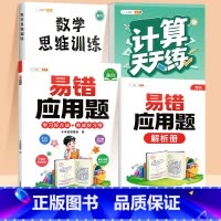 [3本]易错应用题✚口算计算(上册)✚数学思维 小学五年级 [正版]数学应用题计算题专项强化训练一年级二年级三四五六年级