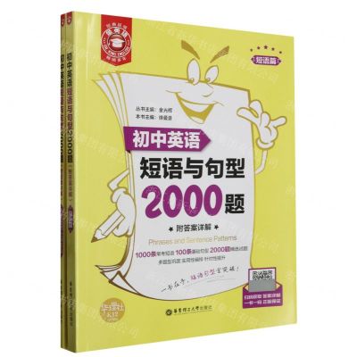 [N]初中英语短语与句型2000题(共2册)/金英语-9787562860501