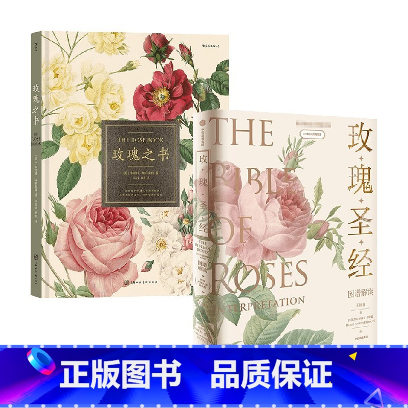 玫瑰之书+玫瑰圣经 [正版]玫瑰之书+玫瑰圣经套装2册 王国良 著 玫瑰科普书 观赏植物培育指南