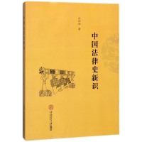 音像中国法律史新识沈玮玮