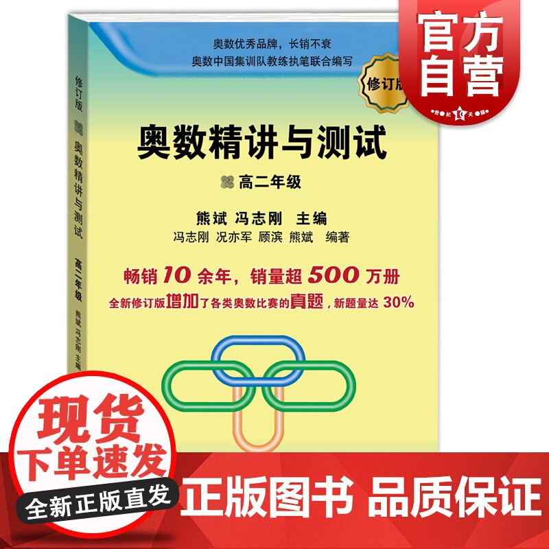 新编 奥数精讲与测试 高二年级(修订版)高中奥数训练 全国通用 高2年级奥数书第一学期第二学期上下 奥数竞赛教程 学林出