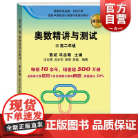 新编 奥数精讲与测试 高二年级(修订版)高中奥数训练 全国通用 高2年级奥数书第一学期第二学期上下 奥数竞赛教程 学林出